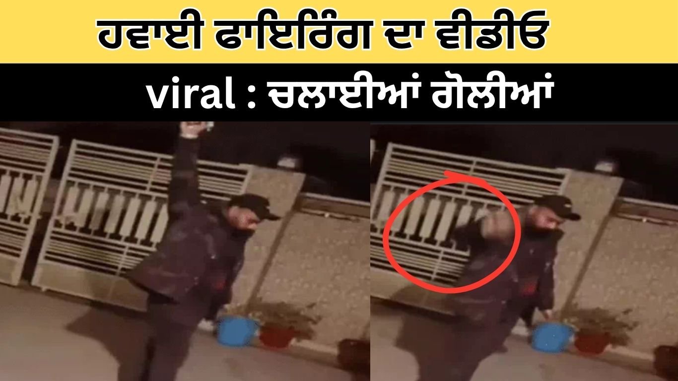 ਲੁਧਿਆਣਾ ਵਿੱਚ ਹਵਾਈ ਫਾਇਰਿੰਗ ਦਾ ਵੀਡੀਓ ਵਾਇਰਲ: ਚਲਾਈਆਂ ਗੋਲੀਆਂ