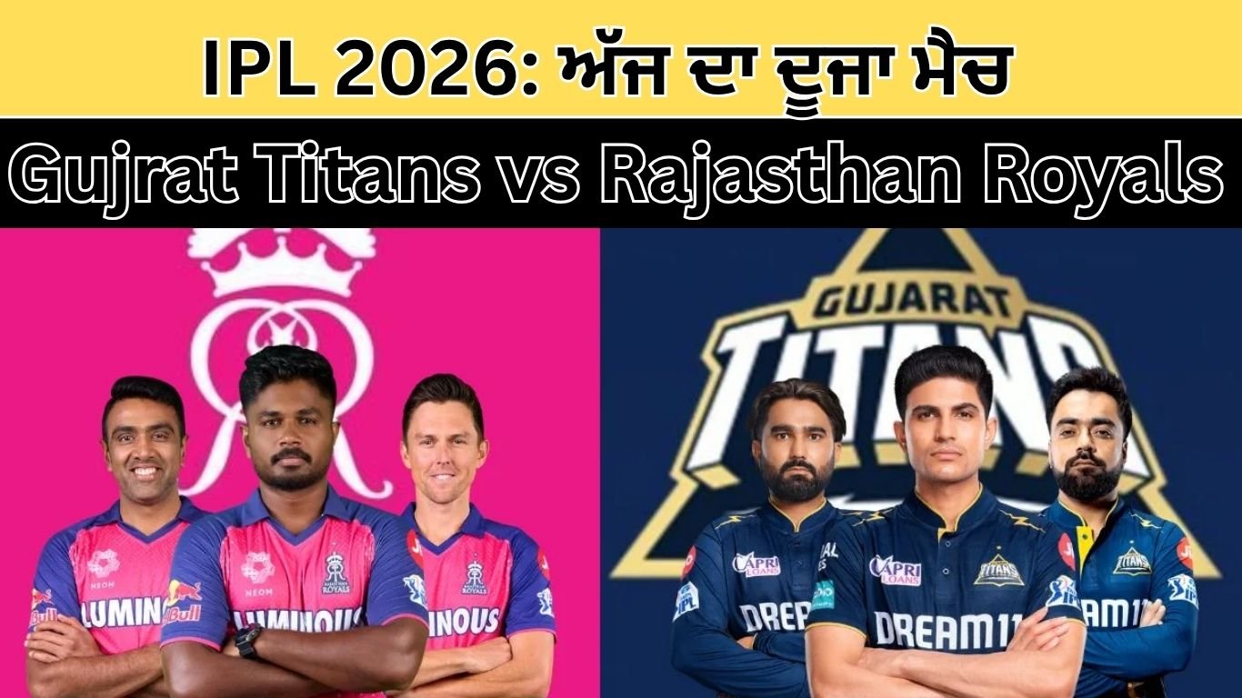 IPL 2026: ਅੱਜ ਦਾ ਦੂਜਾ ਮੈਚ Gujrat Titans vs Rajasthan Royals, ਜਾਣੋ ਕਦੋਂ ਹੋਵੇਗਾ ਸ਼ੁਰੂ