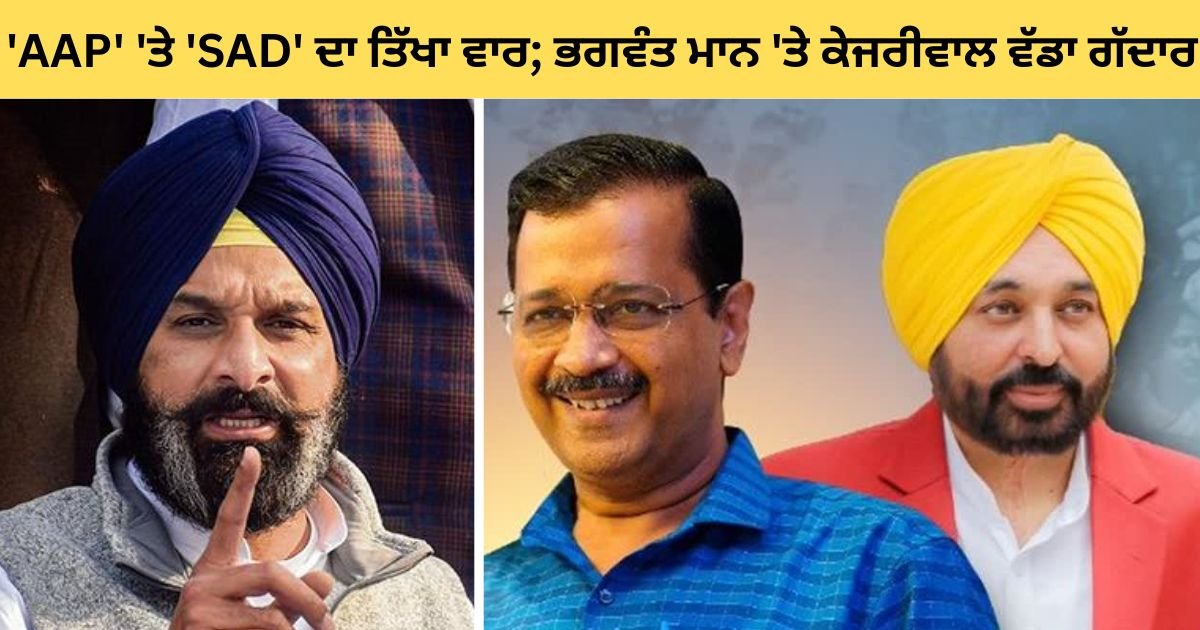 ‘AAP’ ‘ਤੇ ‘SAD’ ਦਾ ਤਿੱਖਾ ਵਾਰ, ਬਿਕਰਮ ਮਜੀਠੀਆ ਬੋਲੇ- ਭਗਵੰਤ ਮਾਨ ‘ਤੇ ਕੇਜਰੀਵਾਲ ਵੱਡਾ ਗੱਦਾਰ