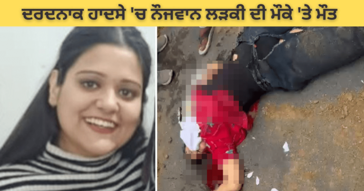 ਛੇਹਰਟਾ ਚੌਂਕ ‘ਚ ਭਿਆਨਕ ਵਾਪਰਿਆ ਹਾਦਸਾ, ਨੌਜਵਾਨ ਲੜਕੀ ਦੀ ਮੌਕੇ ‘ਤੇ ਮੌਤ