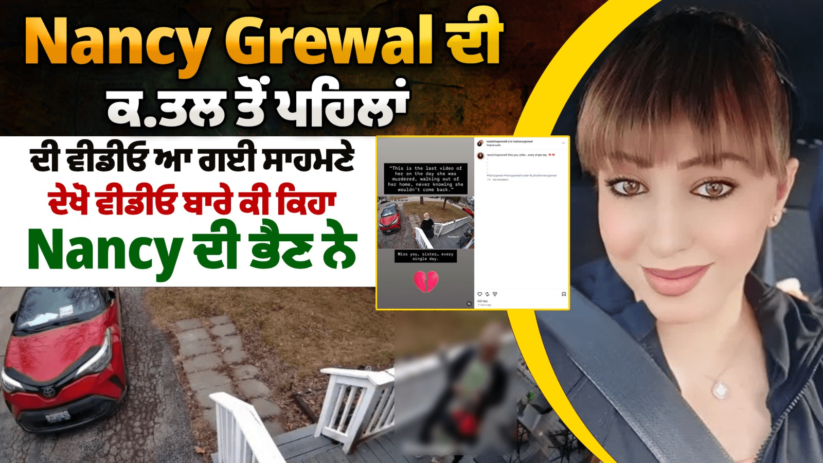 Watch Now: Nancy Grewal ਦੀ ਕ.ਤਲ ਤੋਂ ਪਹਿਲਾਂ ਦੀ ਵੀਡੀਓ ਆ ਗਈ ਸਾਹਮਣੇ