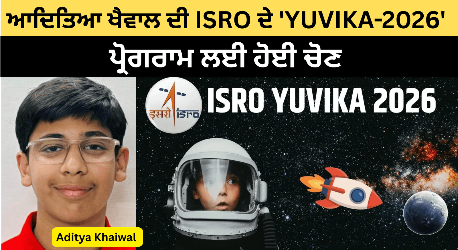 ਚੰਡੀਗੜ੍ਹ ਦੇ ਆਦਿਤਿਆ ਖੈਵਾਲ ਦੀ ISRO ਦੇ 'YUVIKA-2026' ਪ੍ਰੋਗਰਾਮ ਲਈ ਚੋਣ; ਅਹਿਮਦਾਬਾਦ 'ਚ ਵਿਗਿਆਨੀਆਂ ਤੋਂ ਅਨੁਭਵ ਪ੍ਰਾਪਤ ਕਰਨਗੇ