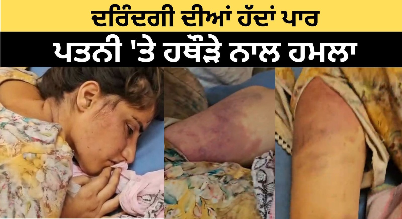 ਮੋਗਾ ‘ਚ ਦਰਿੰਦਗੀ ਦੀਆਂ ਹੱਦਾਂ ਪਾਰ; ਸ਼ਰਾਬੀ ਪਤੀ ਨੇ ਪਤਨੀ ਤੇ ਕੀਤਾ ਹਥੌੜੇ ਨਾਲ ਕੀਤਾ ਹਮਲਾ