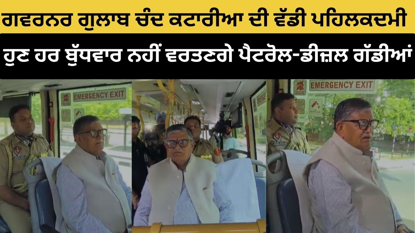 ਗਵਰਨਰ ਗੁਲਾਬ ਚੰਦ ਕਟਾਰੀਆ ਦੀ ਵੱਡੀ ਪਹਿਲਕਦਮੀ: ਪੈਟਰੋਲ-ਡੀਜ਼ਲ ਗੱਡੀਆਂ ਦੀ ਬਜਾਏ ਇਲੈਕਟ੍ਰਿਕ ਬੱਸ ਰਾਹੀਂ ਸਫ਼ਰ ਕਰਕੇ ਊਰਜਾ ਬੱਚਤ ਦਾ ਦਿੱਤਾ ਸੰਦੇਸ਼