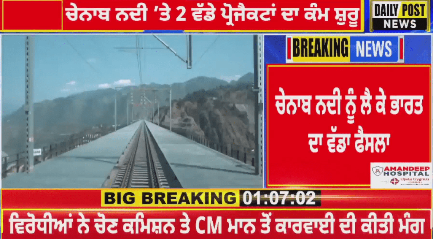 Watch Now: ਚੇਨਾਬ ਨਦੀ ਨੂੰ ਲੈ ਕੇ ਭਾਰਤ ਦਾ ਵੱਡਾ ਫੈਸਲਾ, 2,352 ਕਰੋੜ ਦੀ ਲਾਗਤ ਨਾਲ ਬਣੇਗੀ ਟਨਲ