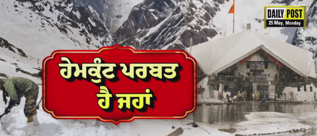 Watch Now: ਹੇਮਕੁੰਟ ਪਰਬਤ ਹੈ ਜਹਾਂ...ਸਪਤ ਸ੍ਰਿੰਗ ਸੋਭਿਤ ਹੈ ਤਹਾਂ ।।ਪਾਵਨ ਅਸਥਾਨ ਗੁ. ਹੇਮਕੁੰਟ ਸਾਹਿਬ ਦੇ ਕਰੋ ਦਰਸ਼ਨ-ਦੀਦਾਰੇ
