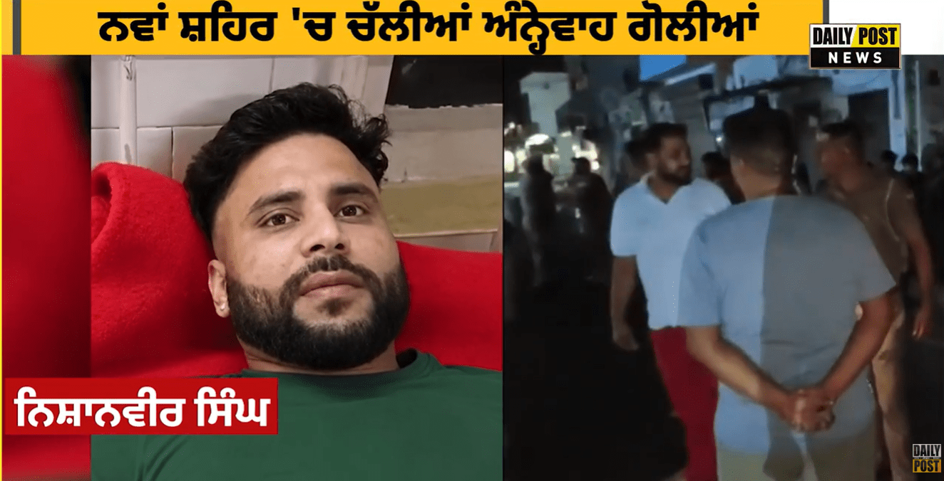 Watch Now: ਪੰਜਾਬ 'ਚ ਬੀਤੀ ਰਾਤ ਚੱਲੀਆਂ ਅੰਨ੍ਹੇਵਾਹ ਗੋ/ਲੀਆਂ ! ਸੋਹਣੇ ਸੁਨੱਖੇ ਗੱਭਰੂ ਨਾਲ ਦੇਖੋ ਕੌਣ ਕੱਢ ਗਿਆ ਵੈਰ !
