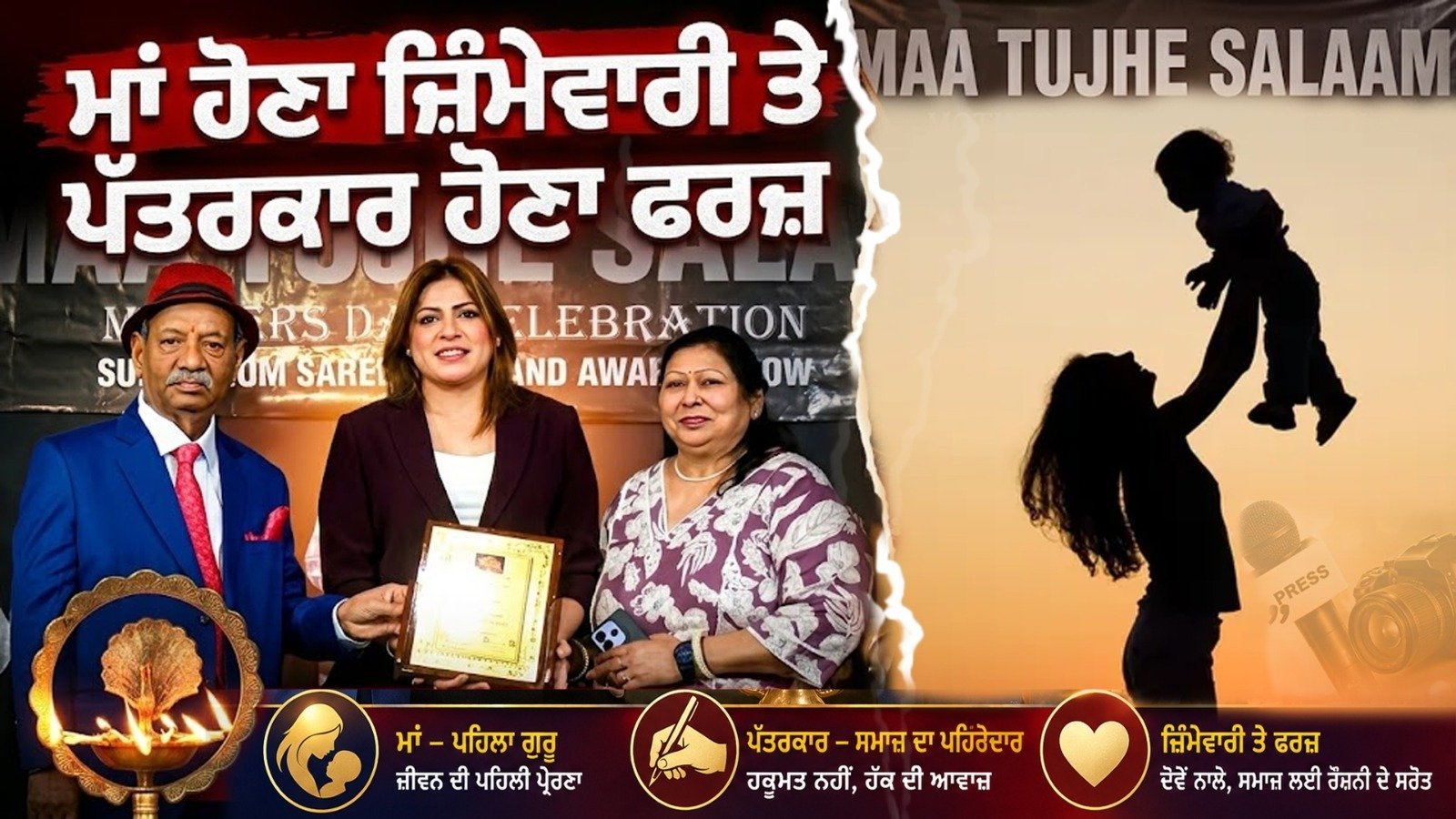 Watch Now: “ਮਾਂ ਹੋਣਾ ਜ਼ਿੰਮੇਵਾਰੀ ਤੇ ਪੱਤਰਕਾਰ ਹੋਣਾ ਫਰਜ਼“, ਪੱਤਰਕਾਰ ਤੇ ਸਮਾਜ ਸੇਵਿਕਾਵਾਂ ਮਾਵਾਂ ਦਾ ਸਨਮਾਨ