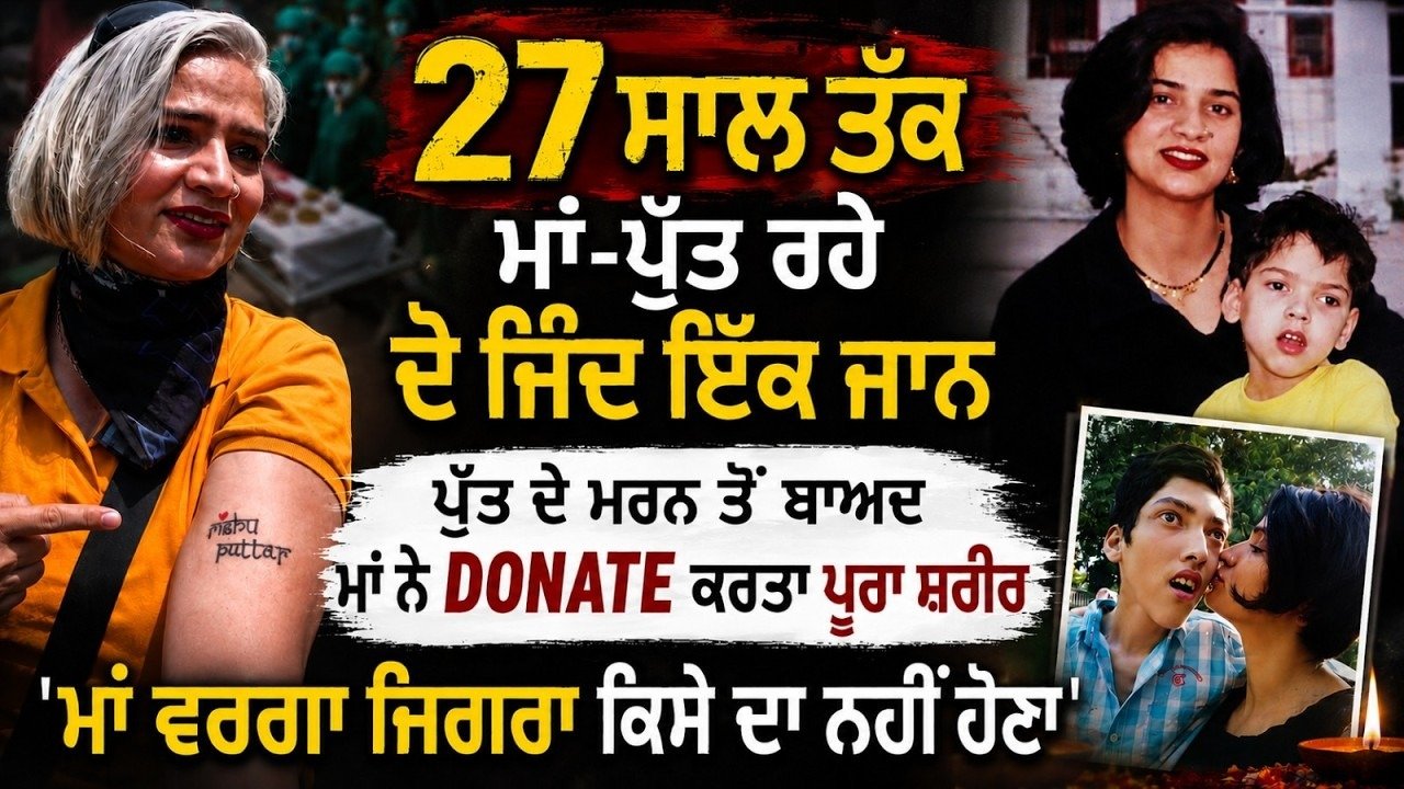 Watch Now: 27 ਸਾਲ ਤੱਕ ਮਾਂ-ਪੁੱਤ ਰਹੇ ਦੋ ਜਿੰਦ ਇੱਕ ਜਾਨ, ਪੁੱਤ ਦੇ ਮਰਨ ਤੋਂ ਬਾਅਦ ਮਾਂ ਨੇ Donate ਕਰਤਾ ਪੂਰਾ ਸ਼ਰੀਰ....