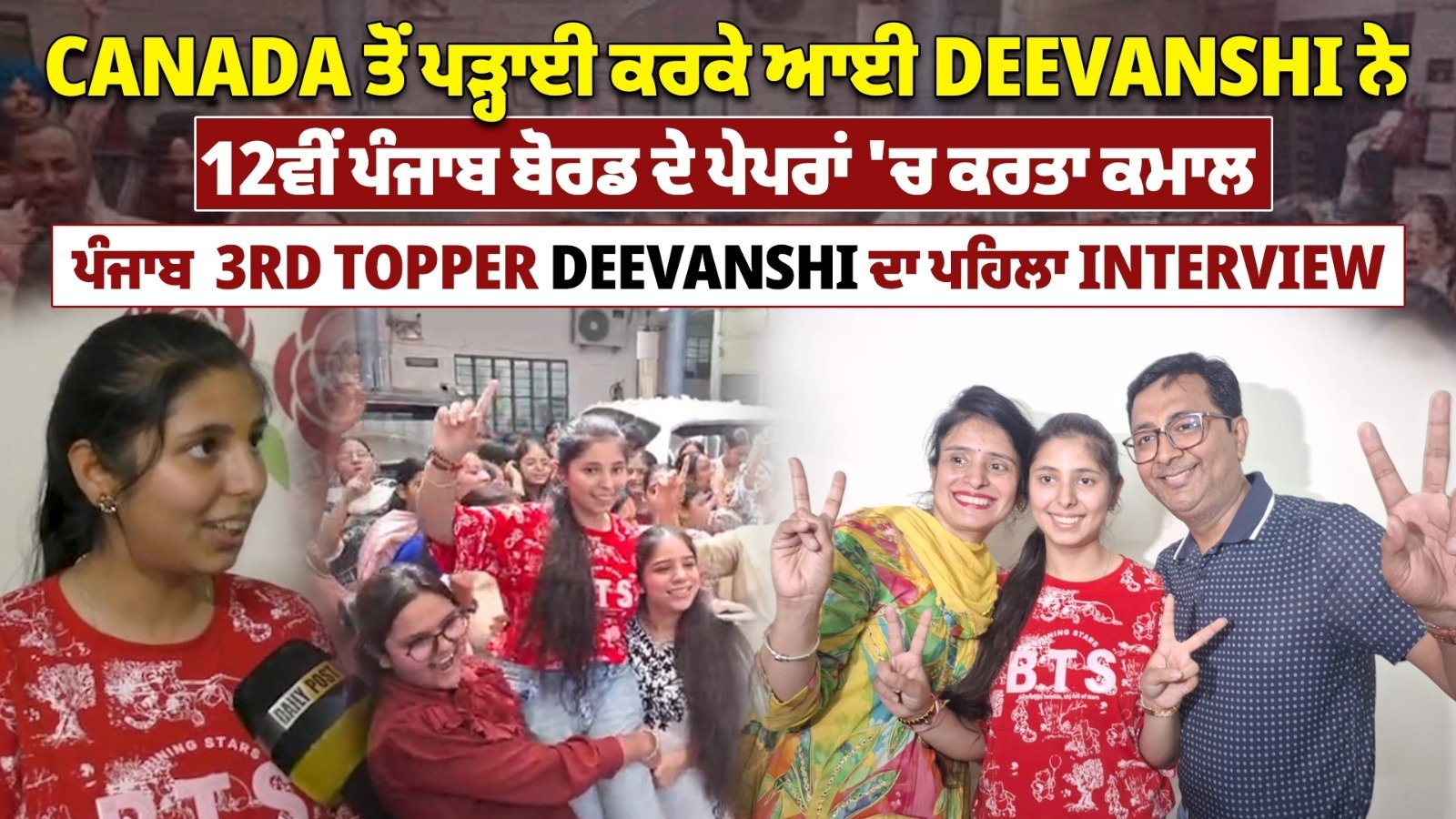 Canada ਤੋਂ ਪੜ੍ਹਾਈ ਕਰਕੇ ਆਈ Deevanshi ਨੇ 12ਵੀਂ ਪੰਜਾਬ ਬੋਰਡ ਦੇ ਪੇਪਰਾਂ 'ਚ ਕਰਤਾ ਕਮਾਲ। ਪੂਰੇ ਪੰਜਾਬ 'ਚ 3rd...