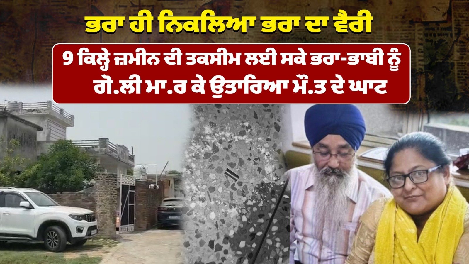 Watch Now: ਭਰਾ ਨੇ ਆਪਣੇ ਹੀ ਭਰਾ ਤੇ ਭਾਬੀ ਦਾ ਗੋ.ਲੀਆਂ ਮਾਰ ਕੇ ਕੀਤਾ ਕ.ਤਲ, ਜ਼ਮੀਨੀ ਵਿਵਾਦ ਨੂੰ ਲੈ ਕੇ ਵਾਰਦਾਤ....