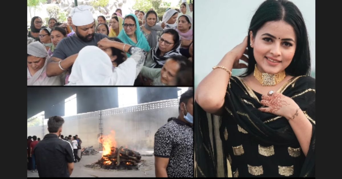 ਪੰਜਾਬੀ ਗਾਇਕਾ ਇੰਦਰ ਕੌਰ ਦਾ ਨਮ ਅੱਖਾਂ ਨਾਲ ਅੰਤਿਮ ਸੰਸਕਾਰ, ਪਰਿਵਾਰ ਨੇ ਮੰਗੀ ਇਨਸਾਫ਼ ਦੀ ਸਖ਼ਤ ਸਜ਼ਾ