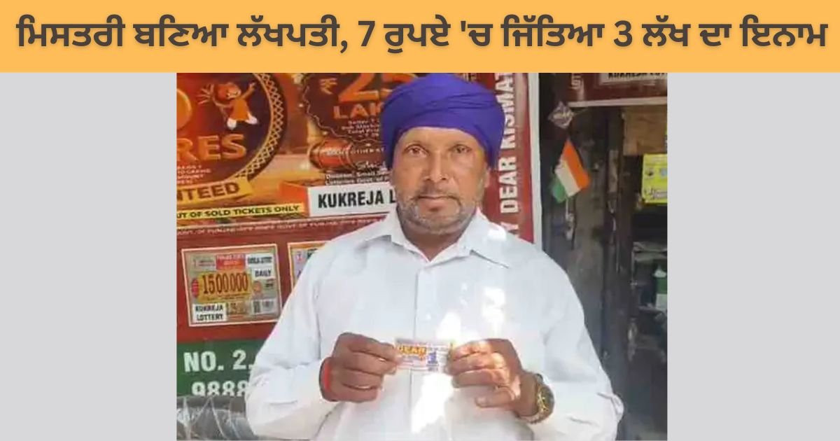 ਮਿਸਤਰੀ ਬਣਿਆ ਲੱਖਪਤੀ, 7 ਰੁਪਏ 'ਚ ਜਿੱਤਿਆ 3 ਲੱਖ ਦਾ ਇਨਾਮ, ਪਰਿਵਾਰ 'ਚ ਖੁਸ਼ੀ ਦਾ ਮਾਹੌਲ