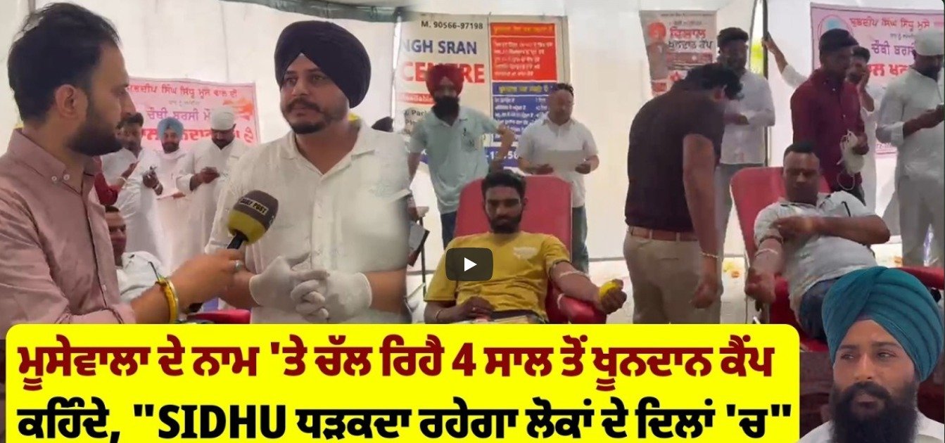 Watch Now; ਮੂਸੇਵਾਲਾ ਦੇ ਨਾਮ 'ਤੇ ਚੱਲ ਰਿਹੈ 4 ਸਾਲ ਤੋਂ ਖੂਨਦਾਨ ਕੈਂਪ SIDHU ਧੜਕਦਾ ਰਹੇਗਾ ਲੋਕਾਂ ਦੇ ਦਿਲਾਂ 'ਚ