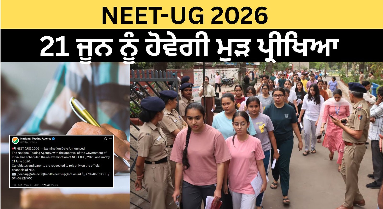 NEET-UG 2026: NEET ਪ੍ਰੀਖਿਆ ਦੀ ਨਵੀਂ ਤਰੀਕ ਦਾ ਐਲਾਨ; 21 ਜੂਨ ਨੂੰ ਹੋਵੇਗੀ ਮੁੜ ਪ੍ਰੀਖਿਆ, NTA ਨੇ ਜਾਰੀ ਕੀਤਾ ਨੋਟਿਸ