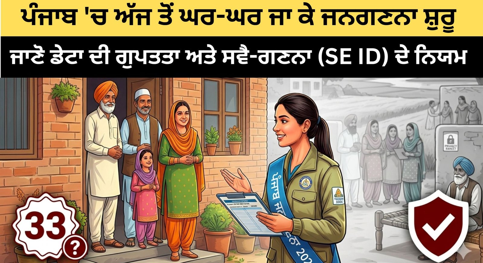 ਪੰਜਾਬ ‘ਚ ਅੱਜ ਤੋਂ ਘਰ-ਘਰ ਜਾ ਕੇ ਜਨਗਣਨਾ ਸ਼ੁਰੂ: ਪੁੱਛੇ ਜਾਣਗੇ 33 ਸਵਾਲ; ਜਾਣੋ ਡੇਟਾ ਦੀ ਗੁਪਤਤਾ ਅਤੇ ਸਵੈ-ਗਣਨਾ (SE ID) ਦੇ ਨਿਯਮ