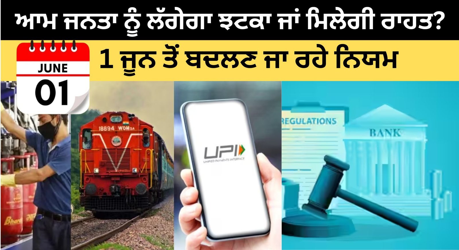 ਆਮ ਜਨਤਾ ਨੂੰ ਲੱਗੇਗਾ ਝਟਕਾ ਜਾਂ ਮਿਲੇਗੀ ਰਾਹਤ? 1 ਜੂਨ ਤੋਂ ਬਦਲਣ ਜਾ ਰਹੇ ਹਨ ਬੈਂਕਿੰਗ, UPI, LPG ਅਤੇ ਸੋਲਰ ਸਣੇ ਇਹ 7 ਅਹਿਮ ਨਿਯਮ; ਦੇਖੋ ਪੂਰੀ ਸੂਚੀ