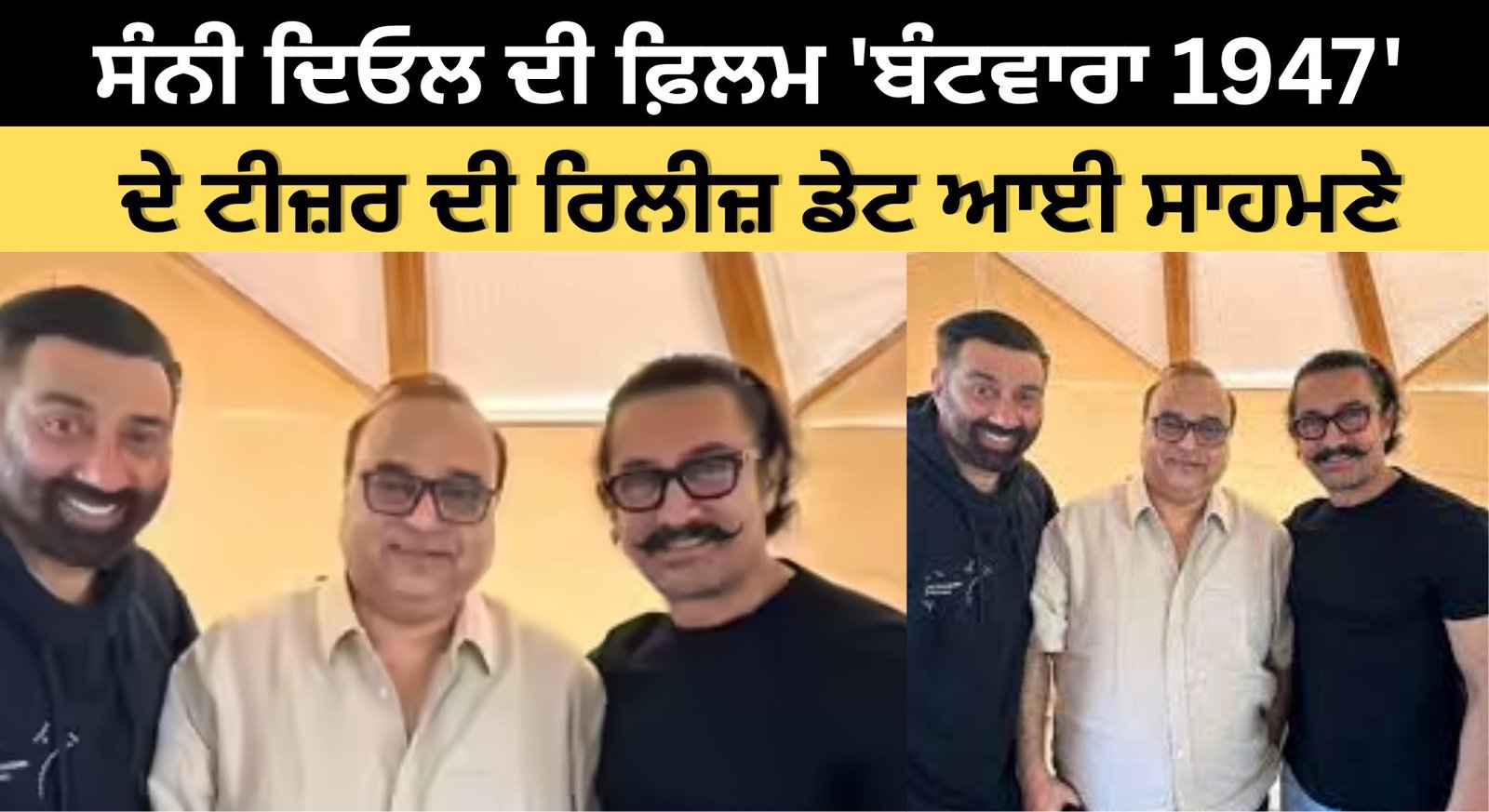 'ਲਾਹੌਰ 1947' ਦਾ ਬਦਲਿਆ ਨਾਮ? ਸੰਨੀ ਦਿਓਲ ਦੀ ਫ਼ਿਲਮ 'ਬੰਟਵਾਰਾ 1947' ਦੇ ਟੀਜ਼ਰ ਦੀ ਰਿਲੀਜ਼ ਡੇਟ ਆਈ ਸਾਹਮਣੇ