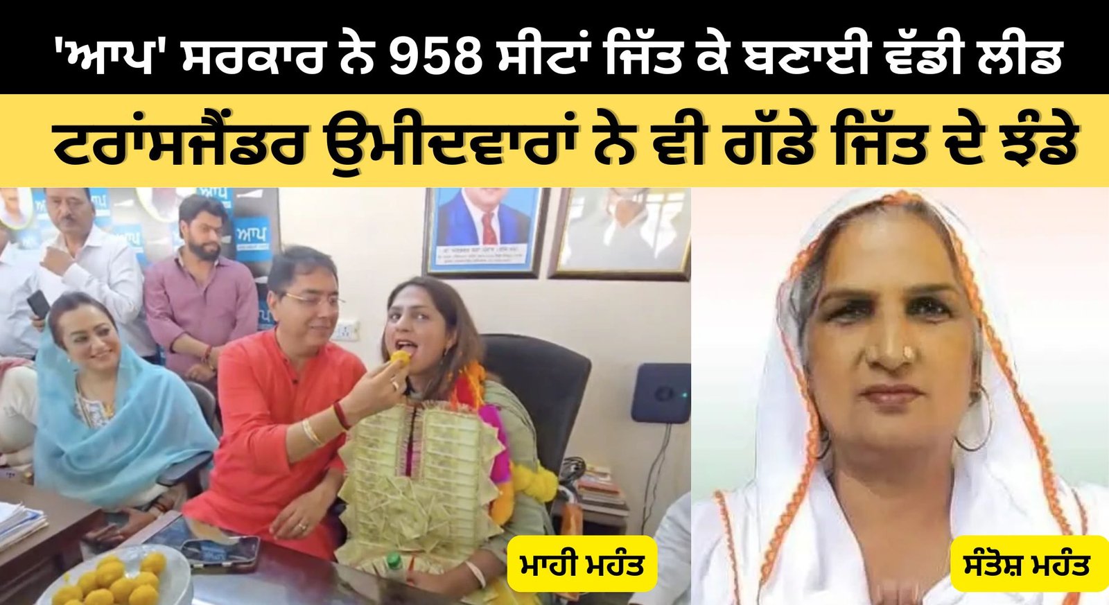 ਪੰਜਾਬ ਸ਼ਹਿਰੀ ਚੋਣਾਂ 'ਚ 'ਆਪ' ਦਾ ਪ੍ਰਦਰਸ਼ਨ: 958 ਸੀਟਾਂ ਜਿੱਤ ਕੇ ਬਣਾਈ ਵੱਡੀ ਲੀਡ; Transgender ਉਮੀਦਵਾਰਾਂ ਨੇ ਵੀ ਗੱਡੇ ਜਿੱਤ ਦੇ ਝੰਡੇ, ਦੇਖੋ ਪੂਰਾ ਸਿਆਸੀ ਗਣਿਤ