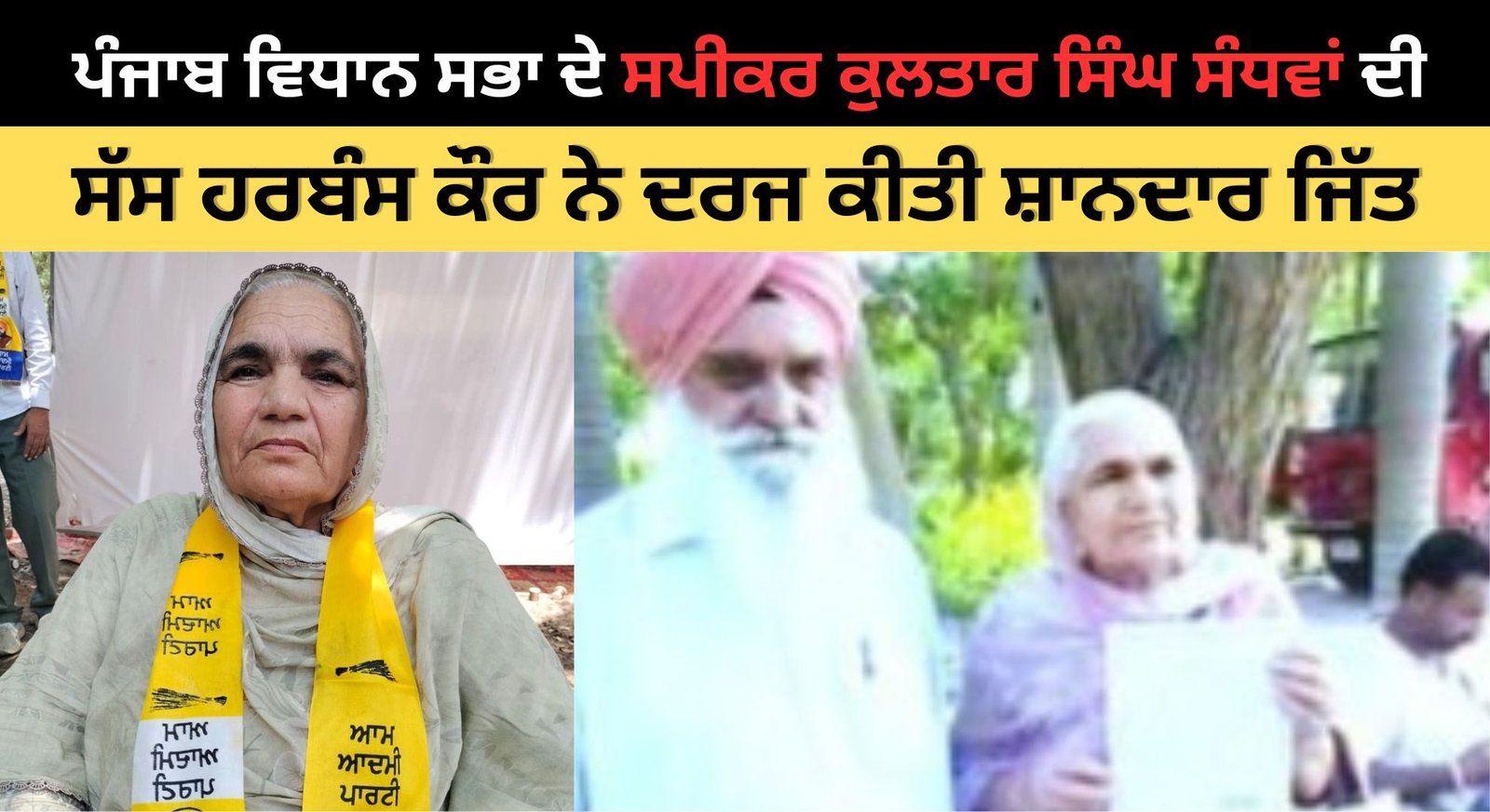 ਪੰਜਾਬ ਸ਼ਹਿਰੀ ਚੋਣਾਂ: ਸਪੀਕਰ ਕੁਲਤਾਰ ਸਿੰਘ ਸੰਧਵਾਂ ਦੀ ਸੱਸ ਹਰਬੰਸ ਕੌਰ ਨੇ ਦਰਜ ਕੀਤੀ ਸ਼ਾਨਦਾਰ ਜਿੱਤ; ਬਠਿੰਡਾ ਦੇ ਵਾਰਡ ਨੰਬਰ 5 ਤੋਂ ਜਿੱਤੇ