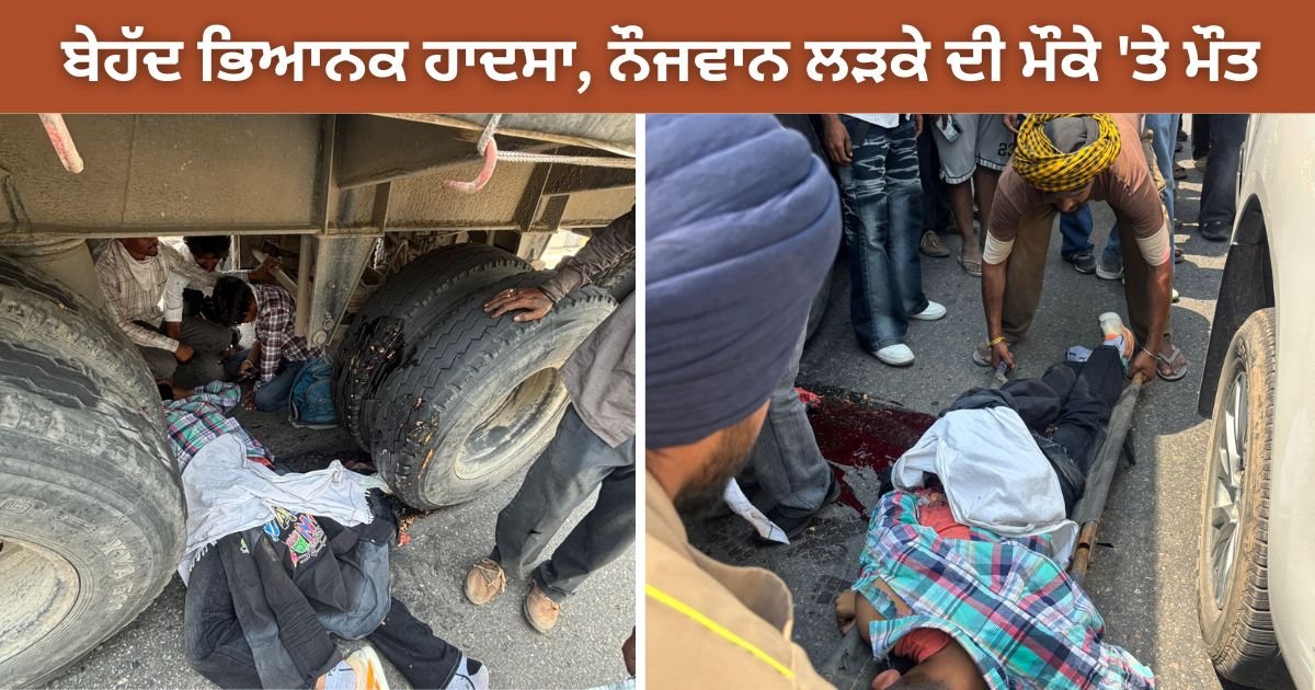 ਬੇਹੱਦ ਭਿਆਨਕ ਹਾਦਸਾ, ਟਰਾਲੇ ਦੀ ਚਪੇਟ ‘ਚ ਆਇਆ ਬਾਈਕ, ਨੌਜਵਾਨ ਲੜਕੇ ਦੀ ਮੌਕੇ ‘ਤੇ ਮੌਤ