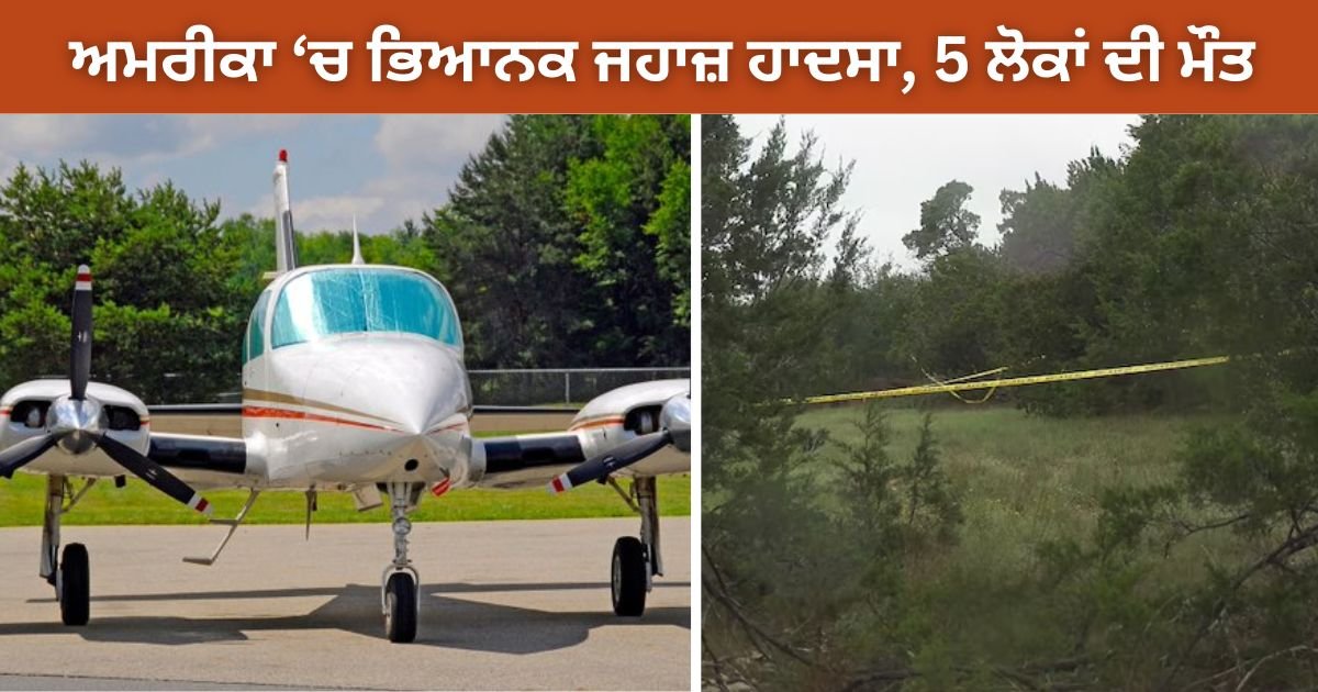 ਅਮਰੀਕਾ ਦੇ ਟੈਕਸਾਸ ‘ਚ ਭਿਆਨਕ ਜਹਾਜ਼ ਹਾਦਸਾ, 5 ਲੋਕਾਂ ਦੀ ਮੌਤ