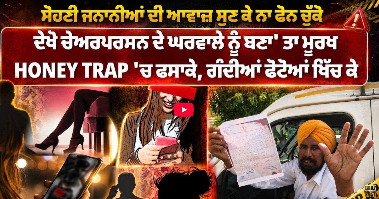Watch Now; HONEY TRAP 'ਚ ਫਸਾਕੇ, ਗੰਦੀਆਂ ਫੋਟੋਆਂ ਖਿੱਚ ਕੇ ਚੇਅਰਪਰਸਨ ਦੇ ਪਤੀ ਨਾਲ ਕੀਤਾ ਗੰਦਾ ਕੰਮ ...