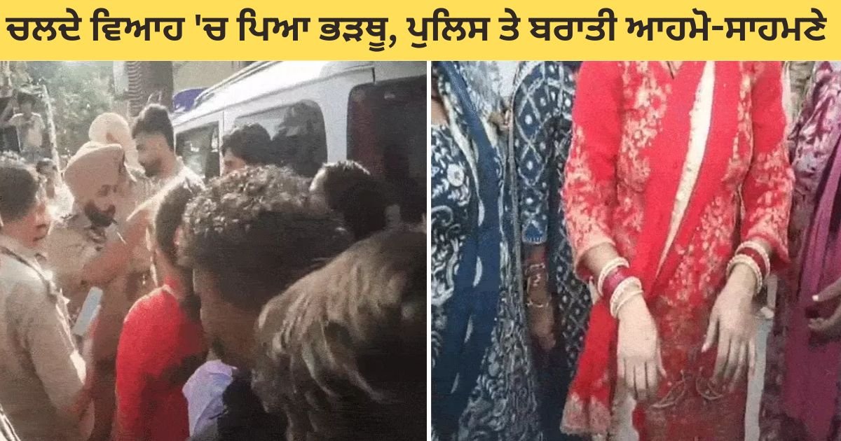 ਚਲਦੇ ਵਿਆਹ 'ਚ ਆਪਸ ਭੀੜੇ ਪੁਲਿਸ ਤੇ ਬਰਾਤੀ, ਸਬ-ਇੰਸਪੈਕਟਰ ਤੇ ਲਾੜੀ ਸਮੇਤ ਪੰਜ ਲੋਕ ਜ਼ਖਮੀ