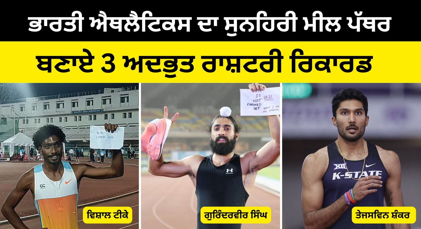 ਰਾਂਚੀ ਵਿੱਚ ਭਾਰਤੀ ਐਥਲੈਟਿਕਸ ਦਾ ਸੁਨਹਿਰੀ ਮੀਲ ਪੱਥਰ: ਗੁਰਿੰਦਰਵੀਰ, ਵਿਸ਼ਾਲ ਅਤੇ ਤੇਜਸਵਿਨ ਨੇ ਬਣਾਏ 3 ਅਦਭੁਤ ਰਿਕਾਰਡ