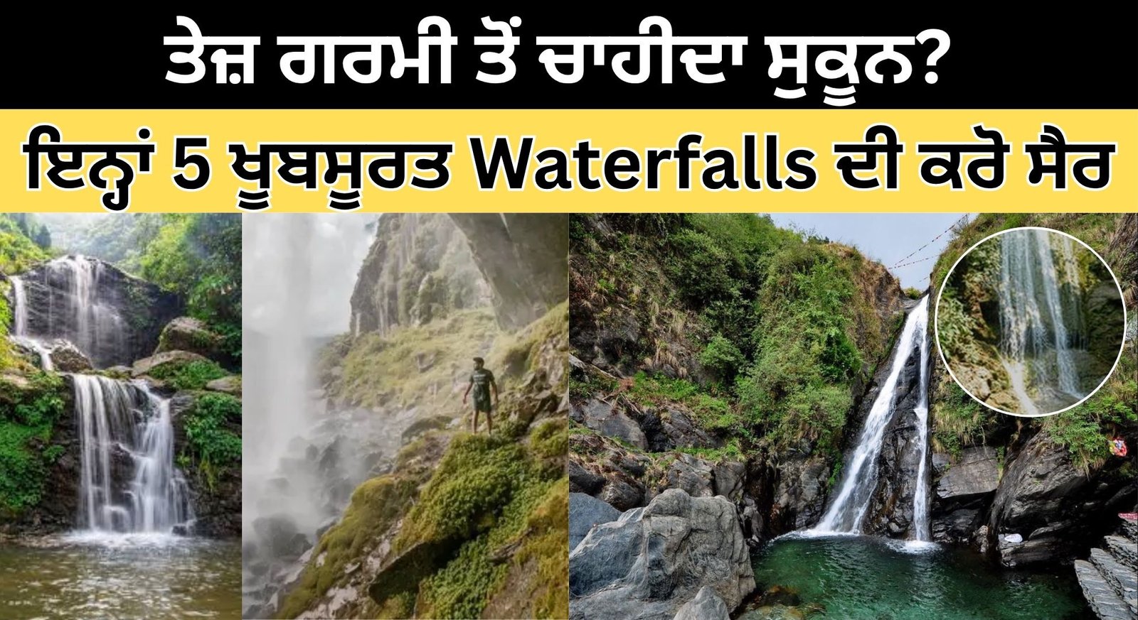 ਤੇਜ਼ ਗਰਮੀ ਤੋਂ ਚਾਹੀਦਾ ਸੁਕੂਨ? ਚੰਡੀਗੜ੍ਹ ਦੇ ਨੇੜੇ ਸਥਿਤ ਇਨ੍ਹਾਂ 5 ਖੂਬਸੂਰਤ Waterfalls ਦੀ ਕਰੋ ਸੈਰ