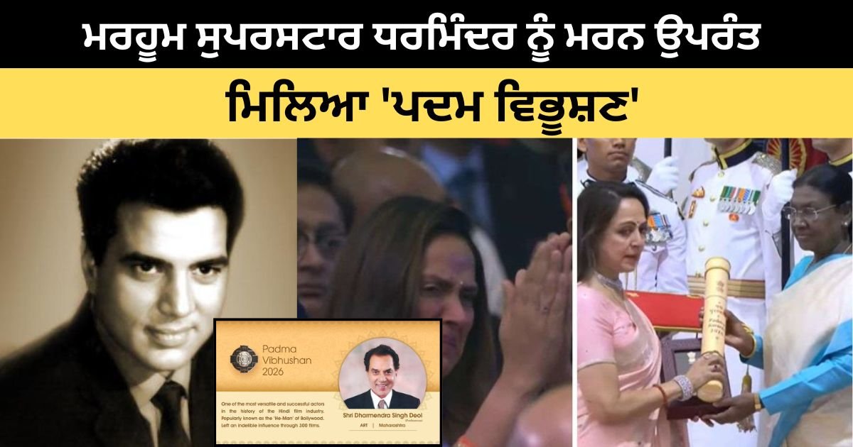 ਰਾਸ਼ਟਰਪਤੀ ਭਵਨ ‘ਚ ਨਮ ਹੋਈਆਂ ਸਭ ਦੀਆਂ ਅੱਖਾਂ: ਮਰਹੂਮ ਸੁਪਰਸਟਾਰ ਧਰਮਿੰਦਰ ਨੂੰ ਮਰਨ ਉਪਰੰਤ ਮਿਲਿਆ ‘ਪਦਮ ਵਿਭੂਸ਼ਣ’; ਪਤਨੀ ਹੇਮਾ ਮਾਲਿਨੀ ਨੇ ਪ੍ਰਾਪਤ ਕੀਤਾ ਸਨਮਾਨ