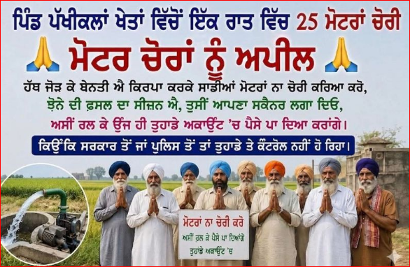 ਅੱਕੇ ਕਿਸਾਨਾਂ ਨੇ ਚੋਰਾਂ ਨੂੰ ਕੀਤੀ ਪੇਸ਼ਕਸ਼, 'ਚੋਰੀ ਨਾ ਕਰੋ, QR ਕੋਡ ਲਗਾ ਦਿਓ, ਅਸੀਂ ਪੈਸੇ ਪਾ ਦੇਵਾਂਗੇ’