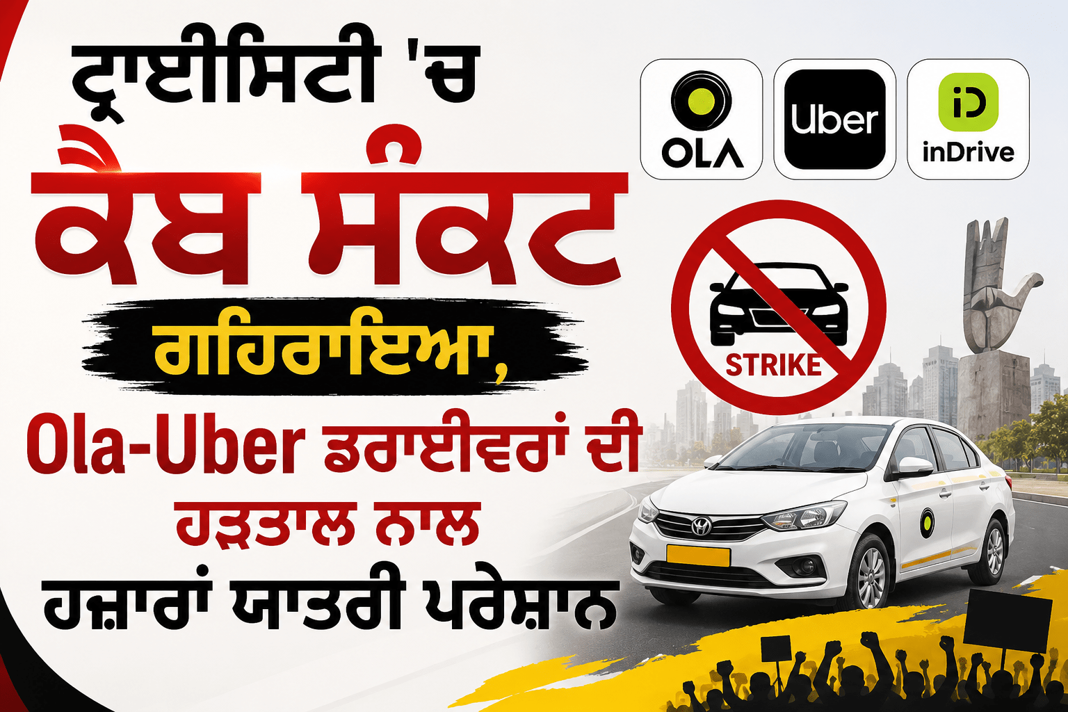 ਟ੍ਰਾਈਸਿਟੀ ‘ਚਕੈਬਸੰਕਟਗਹਿਰਾਇਆ, Ola-Uber ਡਰਾਈਵਰਾਂ ਦੀ ਹੜਤਾਲ ਨਾਲ ਹਜ਼ਾਰਾਂ ਯਾਤਰੀ ਪਰੇਸ਼ਾਨ
