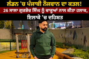 ਲੰਡਨ 'ਚ ਪੰਜਾਬੀ ਨੌਜਵਾਨ ਦਾ ਕਤਲ! 26 ਸਾਲਾ ਗੁਰਭੇਜ ਸਿੰਘ ਨੂੰ ਚਾਕੂਆਂ ਨਾਲ ਕੀਤਾ ਹਲਾਕ, ਇਲਾਕੇ 'ਚ ਦਹਿਸ਼ਤ