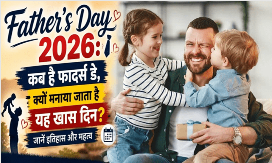 Father's Day 2026: ਜਲਦੀ ਹੀ ਆ ਰਿਹਾ ਹੈ 'ਫਾਦਰਜ਼ ਡੇ'! ਕੀ ਤੁਸੀਂ ਜਾਣਦੇ ਹੋ ਇਹ ਪਹਿਲੀ ਵਾਰ ਕਦੋਂ ਮਨਾਇਆ ਗਿਆ ਸੀ? ਜਾਣੋ ਇਸ ਦਾ ਇਤਿਹਾਸ, ਤਾਰੀਖ਼ ਅਤੇ ਮਹੱਤਵ