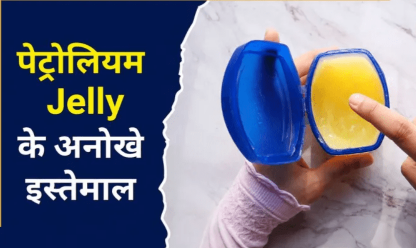 ਸਿਰਫ਼ ਫਟੇ ਬੁੱਲ੍ਹਾਂ ਲਈ ਨਹੀਂ! ਪੈਟਰੋਲੀਅਮ ਜੈਲੀ ਦੇ ਇਹ ਅਨੋਖੇ ਇਸਤੇਮਾਲ ਜਾਣ ਕੇ ਰਹਿ ਜਾਓਗੇ ਹੈਰਾਨ