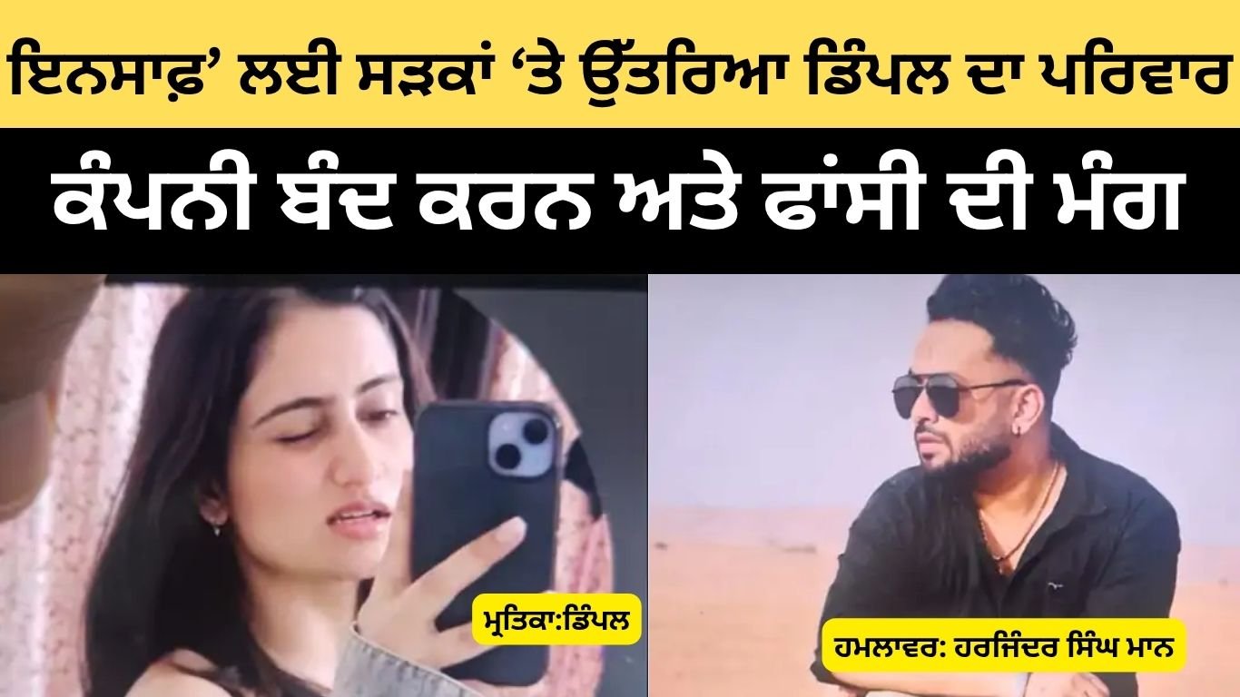 ‘ਇਨਸਾਫ਼’ ਲਈ ਸੜਕਾਂ ‘ਤੇ ਉੱਤਰਿਆ ਡਿੰਪਲ ਦਾ ਪਰਿਵਾਰ; ਪਟਿਆਲਾ ‘ਚ ਚੌਂਕ ਜਾਮ ਕਰਕੇ ਪ੍ਰਦਰਸ਼ਨ ਸ਼ੁਰੂ, ਕੰਪਨੀ ਬੰਦ ਕਰਨ ਅਤੇ ਫਾਂਸੀ ਦੀ ਮੰਗ