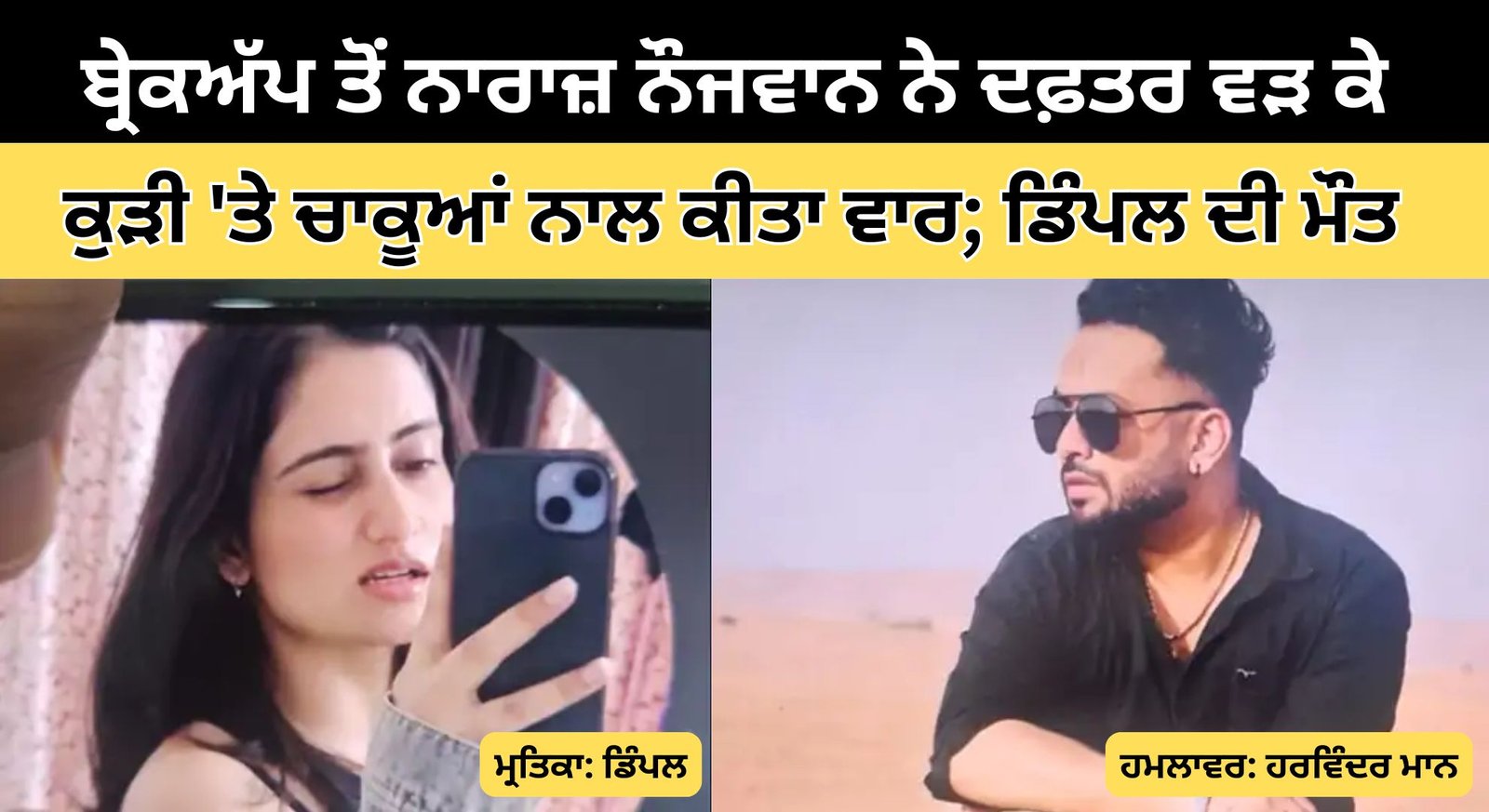 ਪ੍ਰੇਮੀ ਦਾ ਖ਼ੌਫਨਾਕ ਕਾਰਾ: ਬ੍ਰੇਕਅੱਪ ਤੋਂ ਨਾਰਾਜ਼ ਨੌਜਵਾਨ ਨੇ ਦਫ਼ਤਰ ਵੜ ਕੇ ਕੁੜੀ ‘ਤੇ ਚਾਕੂਆਂ ਨਾਲ ਕੀਤਾ ਵਾਰ; ਡਿੰਪਲ ਦੀ ਮੌਤ
