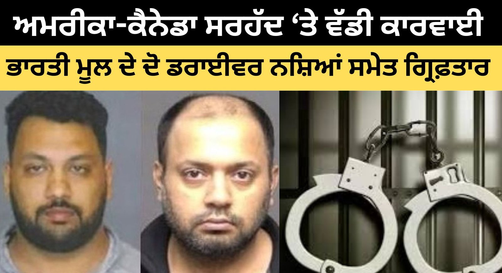 ਅਮਰੀਕਾ ਤੋਂ ਕੈਨੇਡਾ ਨਸ਼ਾ ਲਿਜਾਂਦੇ ਦੋ ਭਾਰਤੀ ਮੂਲ ਦੇ ਟਰੱਕ ਡਰਾਇਵਰ ਗ੍ਰਿਫ਼ਤਾਰ
