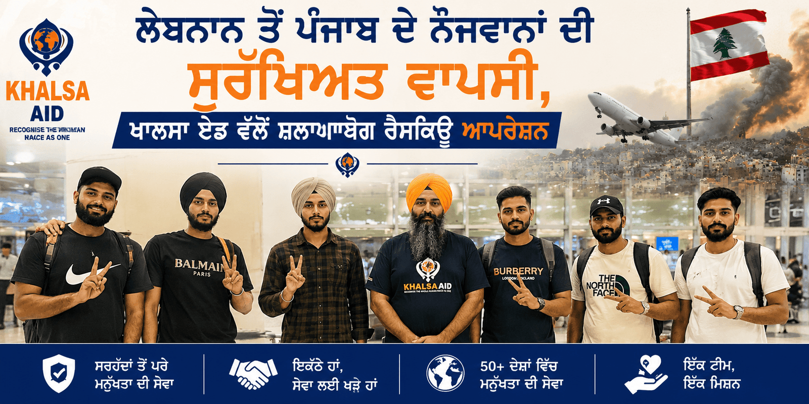 ਲੇਬਨਾਨ ਤੋਂ ਪੰਜਾਬ ਦੇ ਨੌਜਵਾਨਾਂ ਦੀ ਸੁਰੱਖਿਅਤ ਵਾਪਸੀ, ਖਾਲਸਾ ਏਡ ਦਾ ਸ਼ਲਾਘਾਯੋਗ ਰੈਸਕਿਊ ਆਪਰੇਸ਼ਨ