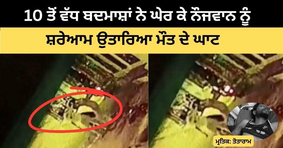 ਚੰਡੀਗੜ੍ਹ ‘ਚ ਖ਼ੂਨੀ ਗੈਂਗਵਾਰ: 10 ਤੋਂ ਵੱਧ ਬਦਮਾਸ਼ਾਂ ਨੇ ਘੇਰ ਕੇ ਨੌਜਵਾਨ ਨੂੰ ਸ਼ਰੇਆਮ ਮੌਤ ਦੇ ਘਾਟ ਉਤਾਰਿਆ