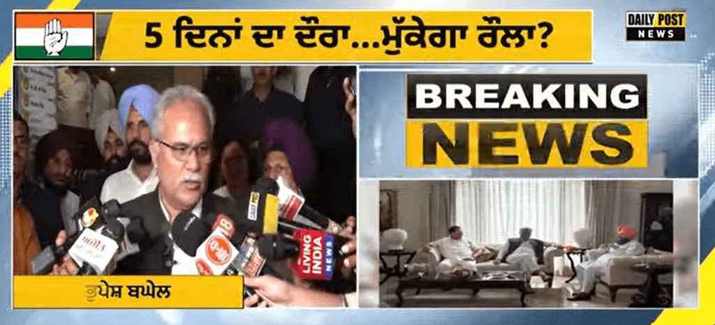 Watch Now: Bhupesh Baghel ਪੰਜਾਬ ਵਿੱਚ ਤੇ Channi Delhi ਵਿੱਚ ਕਿਵੇਂ ਮੁੱਕੇਗਾ ਕਾਂਗਰਸ ਦਾ ਕਾਟੋ ਕਲੇਸ਼ ?