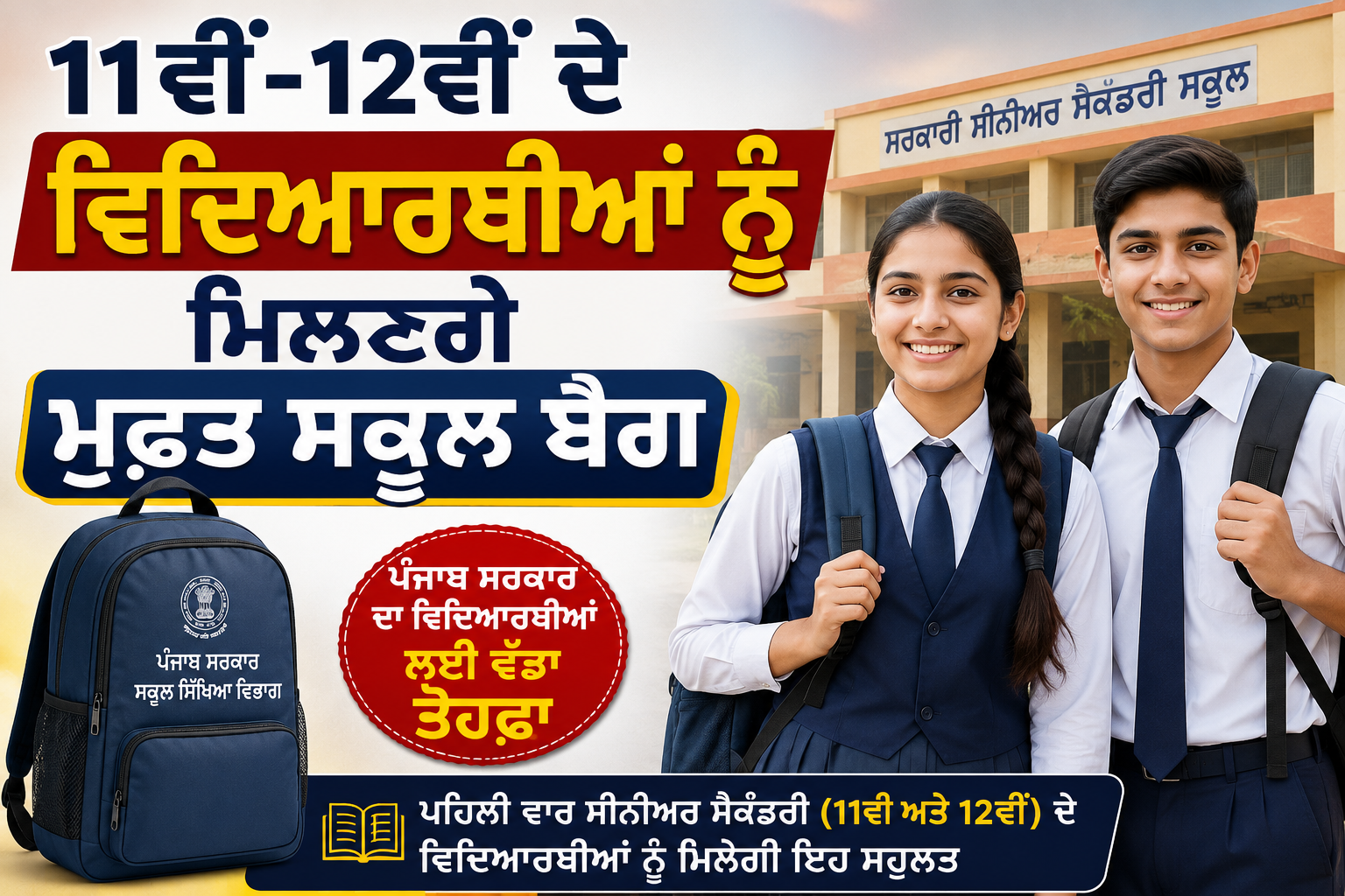ਸਰਕਾਰੀ ਸਕੂਲਾਂ ਦੇ ਵਿਦਿਆਰਥੀਆਂ ਲਈ ਬੋਰਡ ਦਾ ਵੱਡਾ ਤੋਹਫ਼ਾ, ਮਿਲਣਗੇ ਮੁਫ਼ਤ ਸਕੂਲ ਬੈਗ