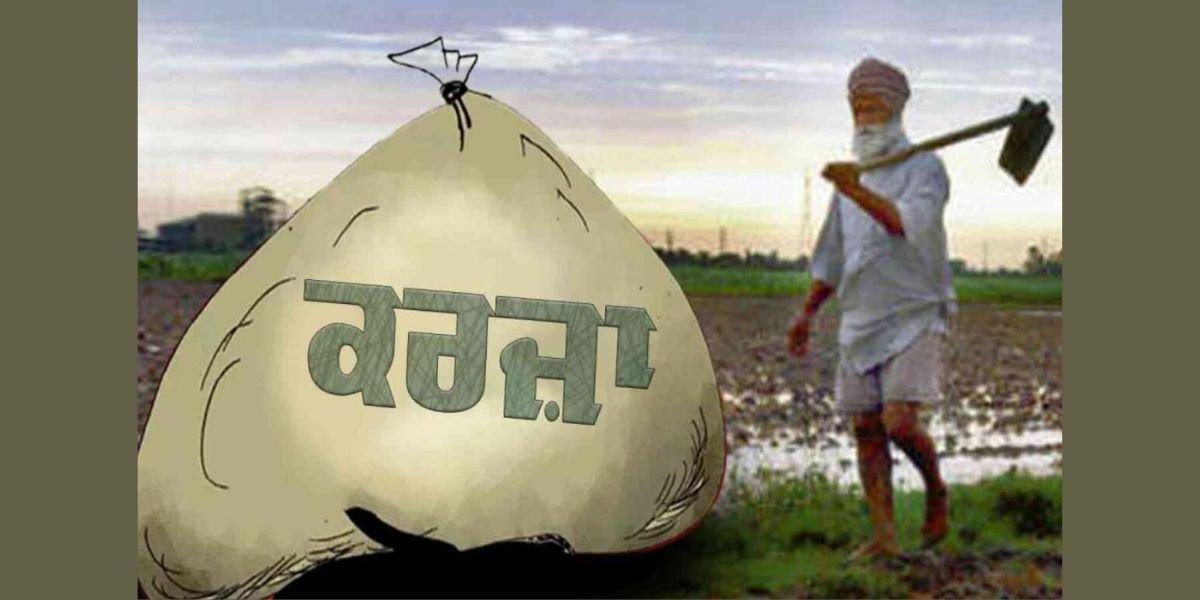 ਪੰਜਾਬ 'ਤੇ ਵਧਿਆ ਕਰਜ਼ੇ ਦਾ ਬੋਝ, ਕੇਂਦਰ ਸਰਕਾਰ ਨੇ ਰਿਪੋਰਟ 'ਚ ਕੀਤਾ ਵੱਡਾ ਖੁਲਾਸਾ