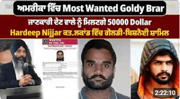 ਅਮਰੀਕਾ ਵਿੱਚ Most Wanted Goldy Br@r, ਜਾਣਕਾਰੀ ਦੇਣ ਵਾਲੇ ਨੂੰ ਮਿਲਣਗੇ 50000 Dollar !