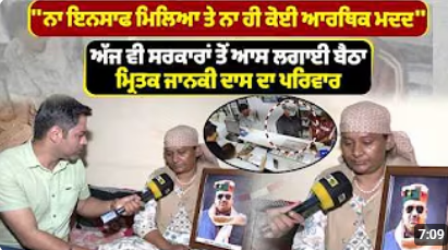 ਨਾ ਇਨਸਾਫ ਮਿਲਿਆ ਤੇ ਨਾ ਹੀ ਕੋਈ ਆਰਥਿਕ ਮਦਦ