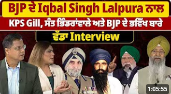 ਇਕਬਾਲ ਸਿੰਘ ਲਾਲਪੁਰਾ ਦਾ ਦੇਖੋ, Exclusive Interview ਪੰਜਾਬ ਦੇ ਕਾਲੇ ਦੌਰ 'ਤੇ ਲਾਲਪੁਰਾ ਦਾ ਵੱਡਾ ਖੁਲਾਸਾ...