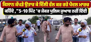 ਦਿੱਲੀ ਕੂਚ ਤੋਂ ਪਹਿਲਾਂ ਕਿਸਾਨਾਂ ਨੇ ਉਤਾਰ ਲਏ ਕੱਪੜੇ , ਕਹਿੰਦੇ ਚਾਹੇ ਡੰਡੇ ਕਿਉਂ ਨਾ ਪੈਣ ਅਸੀਂ ਦਿੱਲੀ ਜਾਵਾਂਗੇ !