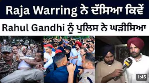 Raja Warring ਨੇ ਦੱਸਿਆ ਕਿਵੇਂ Rahul Gandhi ਨੂੰ ਪੁਲਿਸ ਲੈ ਗਈ ਸੀ ਘੜੀਸ ਕੇ