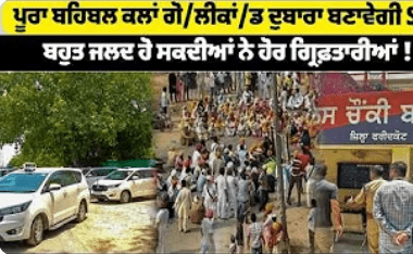 ਪੂਰਾ ਬਹਿਬਲ ਕਲਾਂ ਗੋ/ਲੀਕਾਂ/ਡ ਦੁਬਾਰਾ ਬਣਾਵੇਗੀ SIT ਬਹੁਤ ਜਲਦ ਹੋ ਸਕਦੀਆਂ ਨੇ ਹੋਰ ਗ੍ਰਿਫ਼ਤਾਰੀਆਂ !